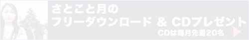 さとこと月プレゼント