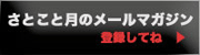 さとこと月のメールマガジン