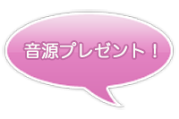 さとこと月音源プレゼント
